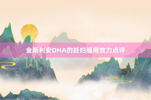 金斯利安DHA的妊妇服用效力点评